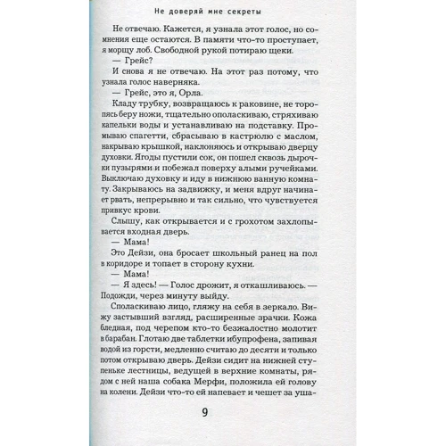 Джулия Корбин: Не доверяй мне секреты: Автор Джулия Корбин