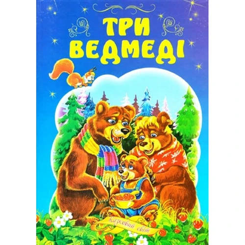 Три медведі. Казковий світ