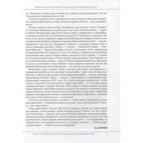 Борис Талиновский, Артем Франков: Футбол по центру. Круифф, Пушкаш и прочие, изменившие игру: Количество страниц 418