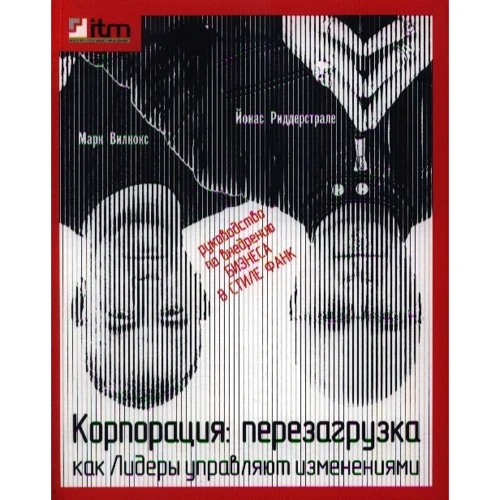 Йонас Риддерстрале, Марк Вілкокс: Корпорація. Перезавантаження. Як лідери керують змінами