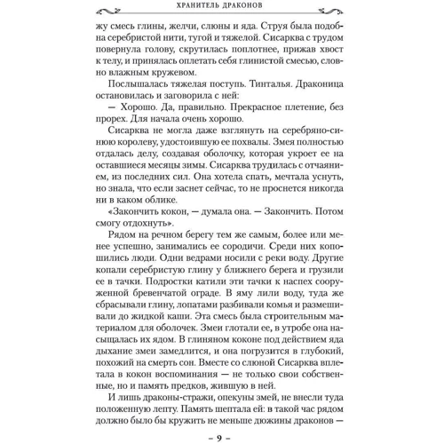 Робін Хобі: Хроніки Дощових хащ. Книга 1. Зберігач драконів: ISBN 978-5-389-16221-1