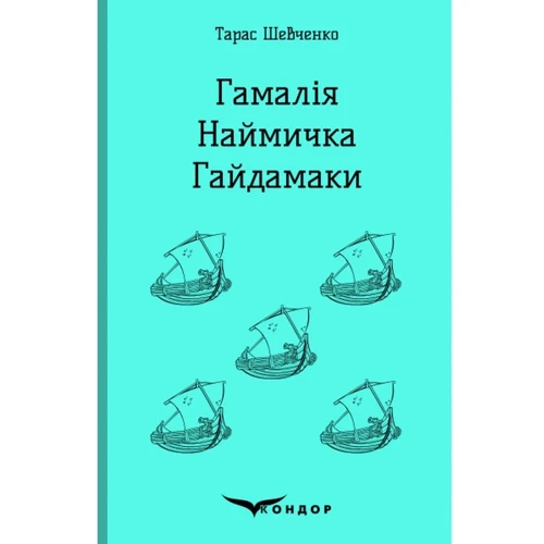 Тарас Шевченко: Гамалія. Наймичка. Гайдамаки