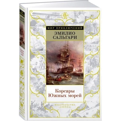 Корсары Южных морей: Производитель Азбука
