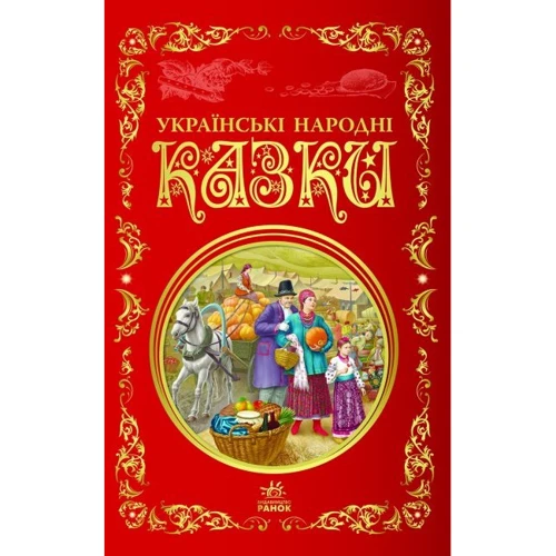 Українські народні казки