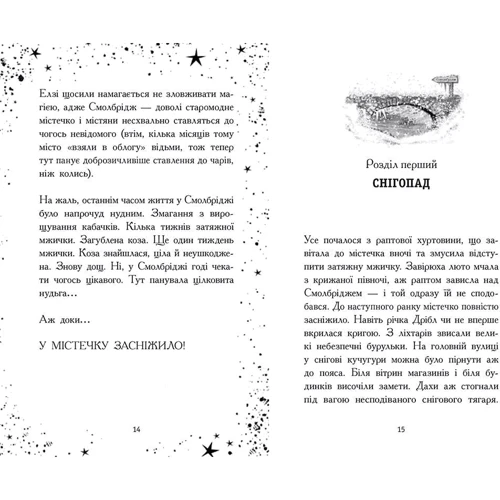 Кей Уманські: Елзі Піклз. Візьмочка взимку. Книга 3: Автор Кай Умански