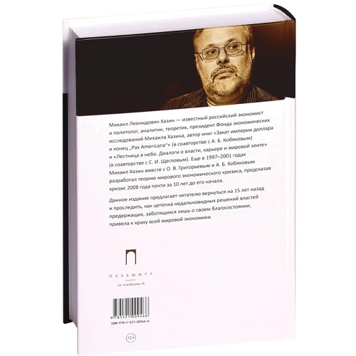 Михайло Хазін: Чорний лебідь світової кризи: Кількість сторінок 415