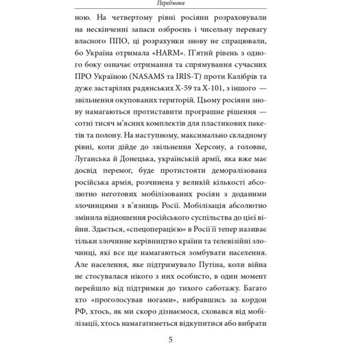 Сьомий місяць війни. Хроніка подій. Промови та звернення Президента України Володимира Зеленського: Жанр Украина