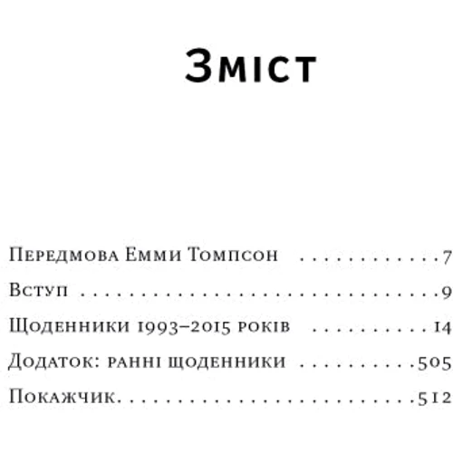 Алан Рікман: Шалено, глибоко. Щоденники Алана Рікмана: Виробник Наш формат