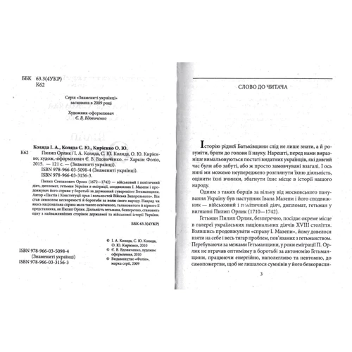 І. Коляда, С. Коляда, О. Кирієнко: Пилип Орлик: ISBN 978-966-03-3156-3