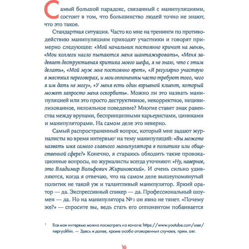 Микита Непряхіної: Я маніпулюю тобою. Методи протидії прихованого впливу: Автор Микита Непряхіної