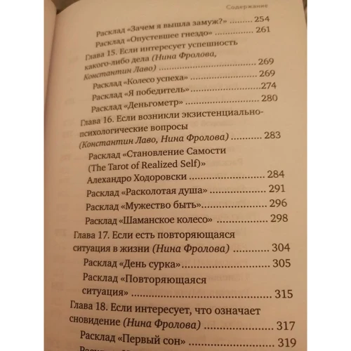 Константин Лаво, Нина Фролова: Расклады на картах Таро. Практическое руководство: ISBN 978-966-993-629-5