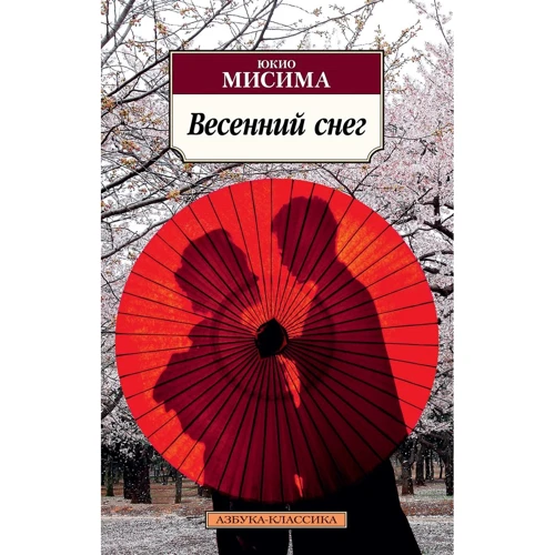 Юкіо Місіма: Весняний сніг