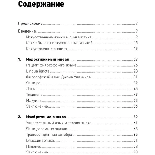 Конструювання мов. Від есперанто до дотракійского: ISBN 978-5-91671-635-1