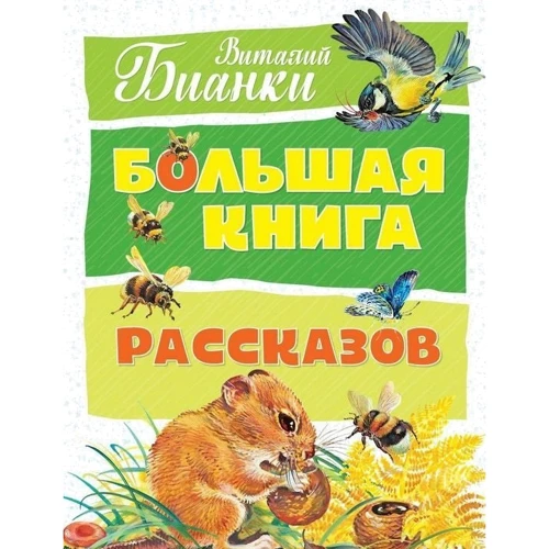 

Виталий Бианки. Большая книга рассказов