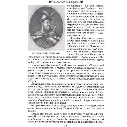 Тетяна Таїрова-Яковлева: Іван Мазепа і Російська імперія. Історія «зради»: ISBN 978-617-7755-44-8