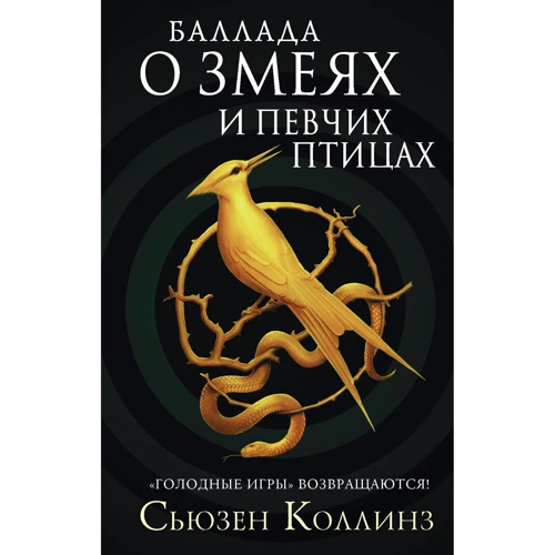 Сьюзен Коллинз: Баллада о змеях и певчих птицах