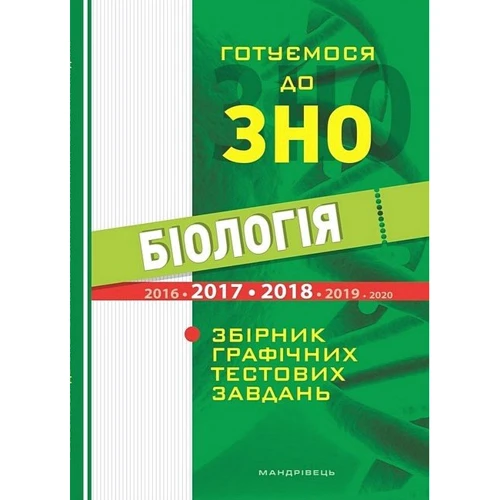 Біологія Готуємось до ЗНО. Збірник графічних тестових завдань
