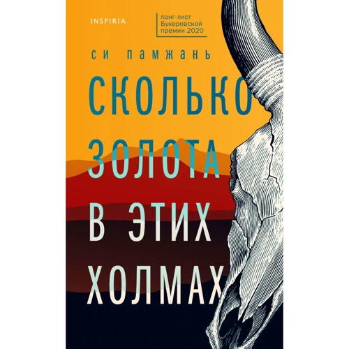 Сі Памжань: Скільки золота у цих пагорбах