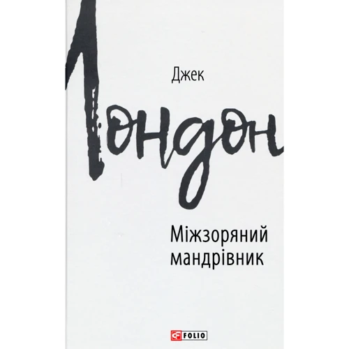 Джек Лондон: Міжзоряний мандрівник