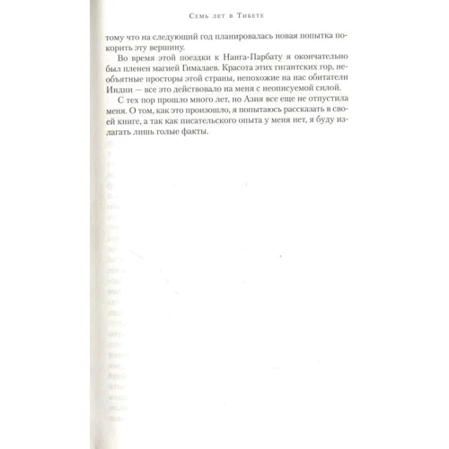 Сім років в Тибеті: ISBN 978-5-389-10275-0