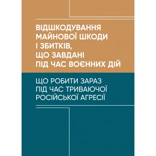 Відшкодування майнової шкоди та збитків, що завдані під час воєнних дій