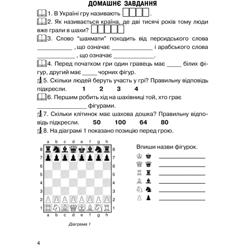 Борис Фенюк, Андрій Кольба: Хочу грати в шахи. Зошит №1: Обложка Мягкая