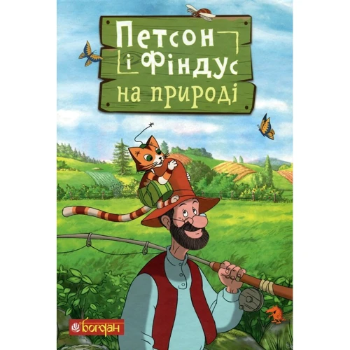 Свен Нордквіст: Петсон і Фіндус на природі
