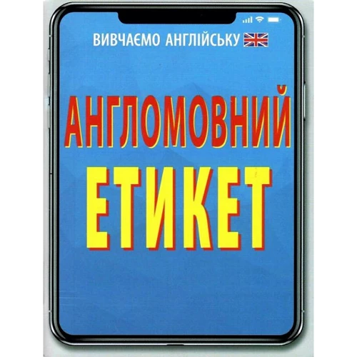 Англомовний етикет