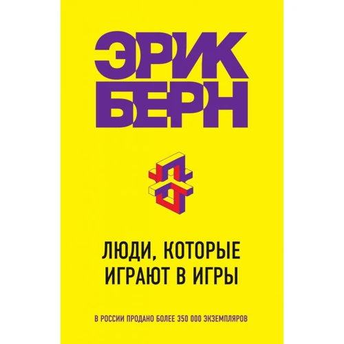 Ерік Берн: Люди, які грають у ігри