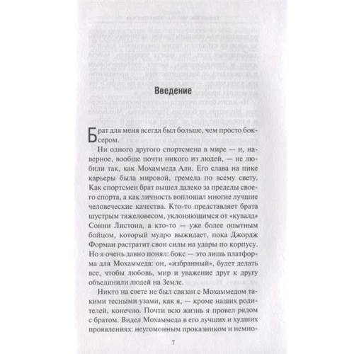 Рахман Али: Мой брат Мохаммед Али: ISBN 978-5-17-121882-9