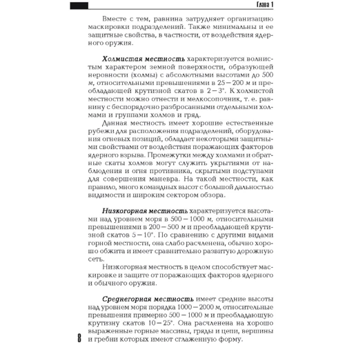Військова топографія у службово-бойовій діяльності оперативних підрозділів. Книга ворога, ворожою мовою фото 6