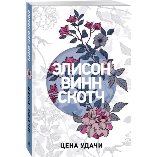 Цена удачи: Производитель Эксмо