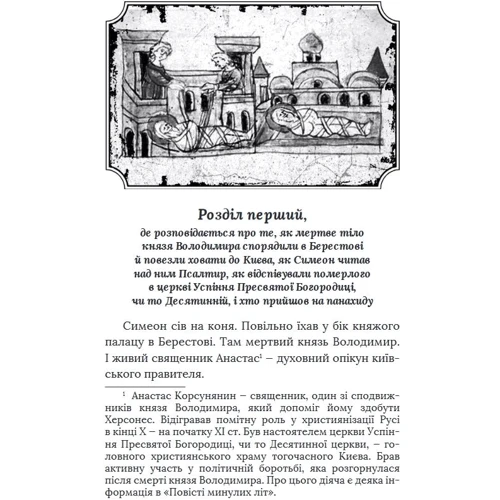 Петро Кралюк, Олександр Красовицький: Метушня навколо престолу (цикл «Розвідки книжника Симеона»): Автор Александр Красовицкий, Петр Кралюк