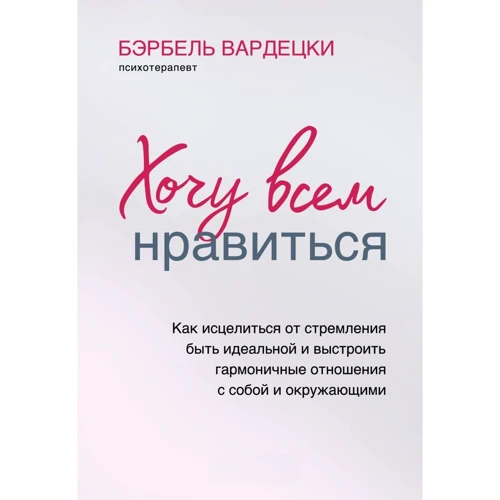 Бербель Вардецький: Хочу всім подобатися