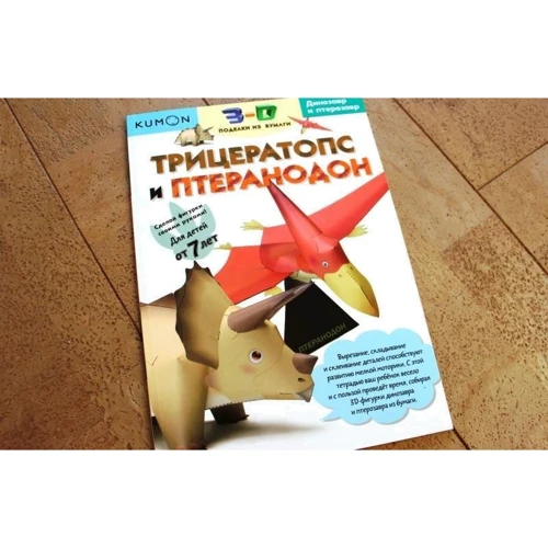 KUMON: 3D поделки из бумаги. Трицератопс и птеранодон фото 10