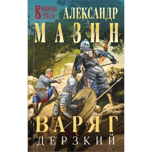 Олександр Мазін: Варяг. Зухвалий