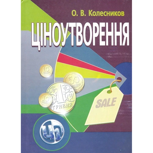 О. В. Колесников: Ціноутворення (4-е видання)