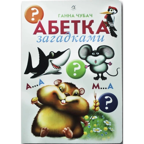 Ганна Чубач: Абетка загадками