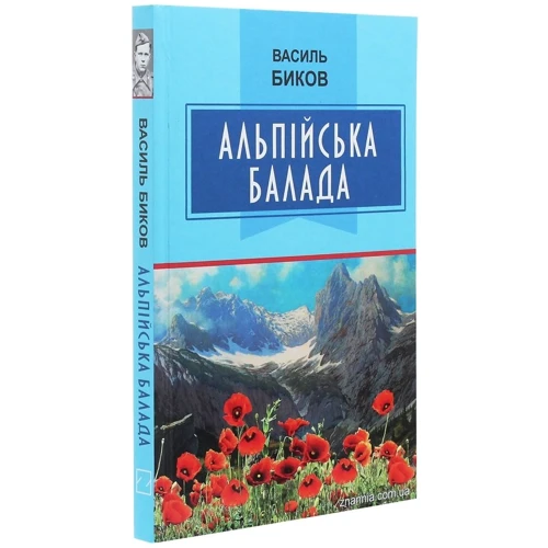 Василь Биков: Альпійська балада: Обложка Твердая