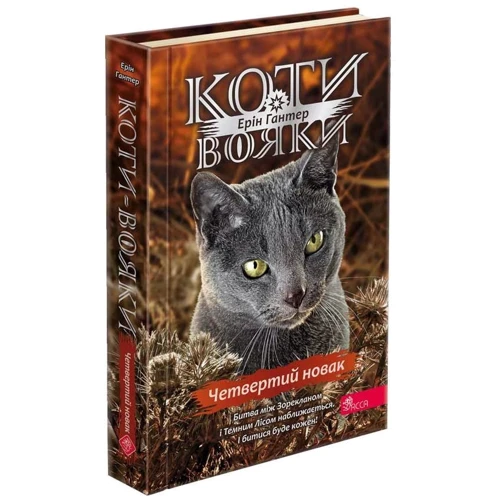 Ерін Гантер: Коти-вояки. Знамення Зореклану. Книга 1. Четвертий новак
