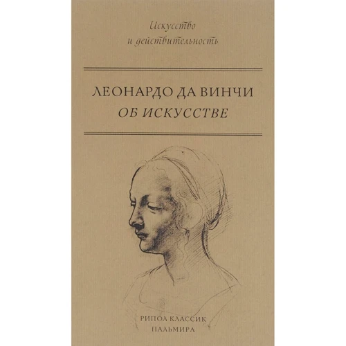 Леонардо Да Винчи: Об искусстве