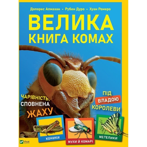 Рубен Дуро, Хуан Ромеро, Долорес Алмазан: Велика книга насекомих