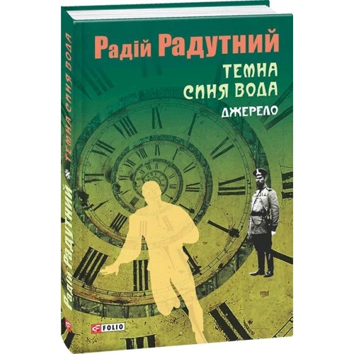 Радій Радутний: Темна синя вода. Джерело: Кількість сторінок 288