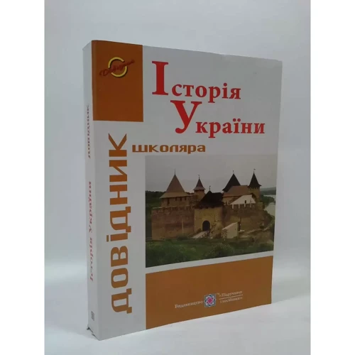 Історія України. Довідник школяра: Количество страниц 592