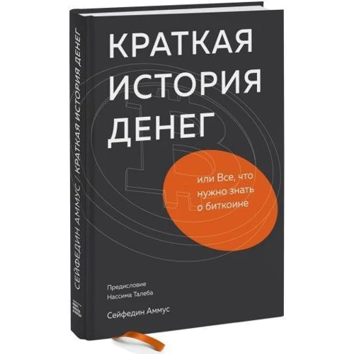 Cейфедін Аммус: Коротка історія грошей, або Все, що потрібно знати про біткоіни фото 7