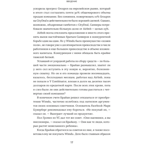 Кріс Йе, Рід Хоффман: Бліц-масштабування. Як створити великий бізнес зі швидкістю світла фото 9