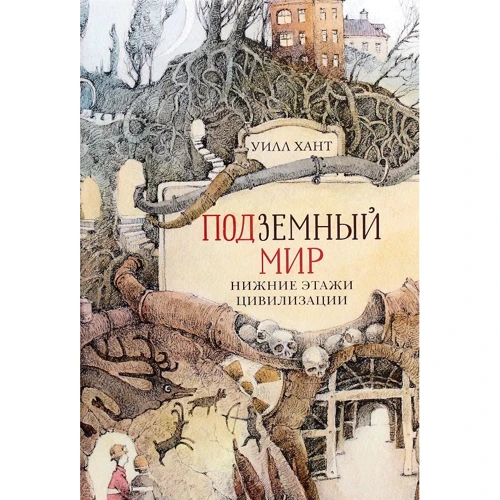 

Уилл Хант: Подземный мир. Нижние этажи цивилизации