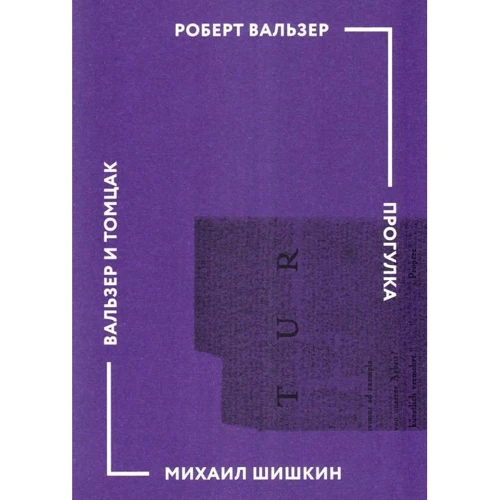 Роберт Вальзер, Михаил Шишкин: Прогулка