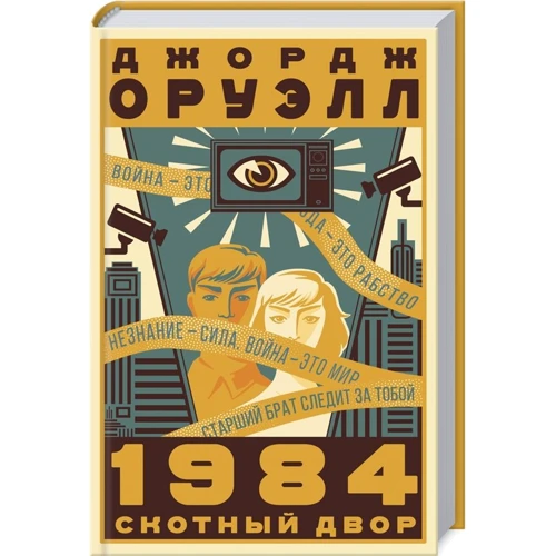 Джордж Оруэлл: 1984. Скотный двор