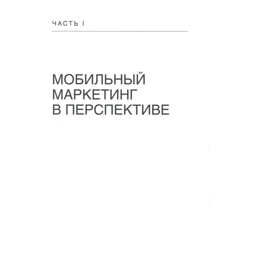 Деніел Роулс: Мобільний маркетинг: мобільні технології - революція в маркетингу, комунікаціях і рекламі: Обкладинка Тверда